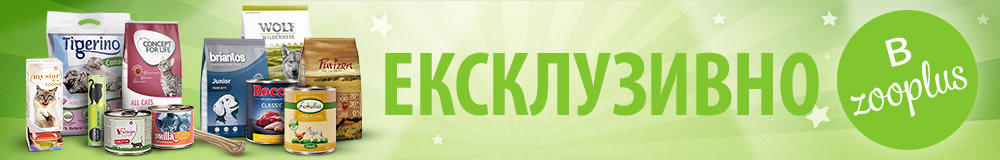 Ексклузивно в zooplus!