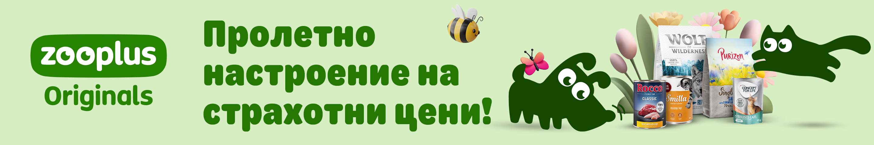 Открийте нашите zooplus Originals