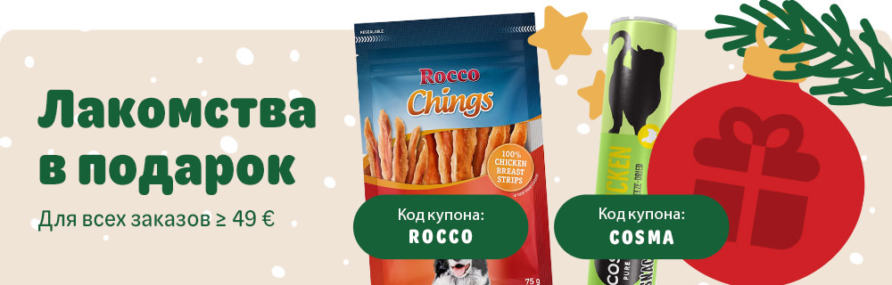 Лакомства в подарок для всех заказов от 49 EUR. Код купона: ROCCO. Код купона: COSMA