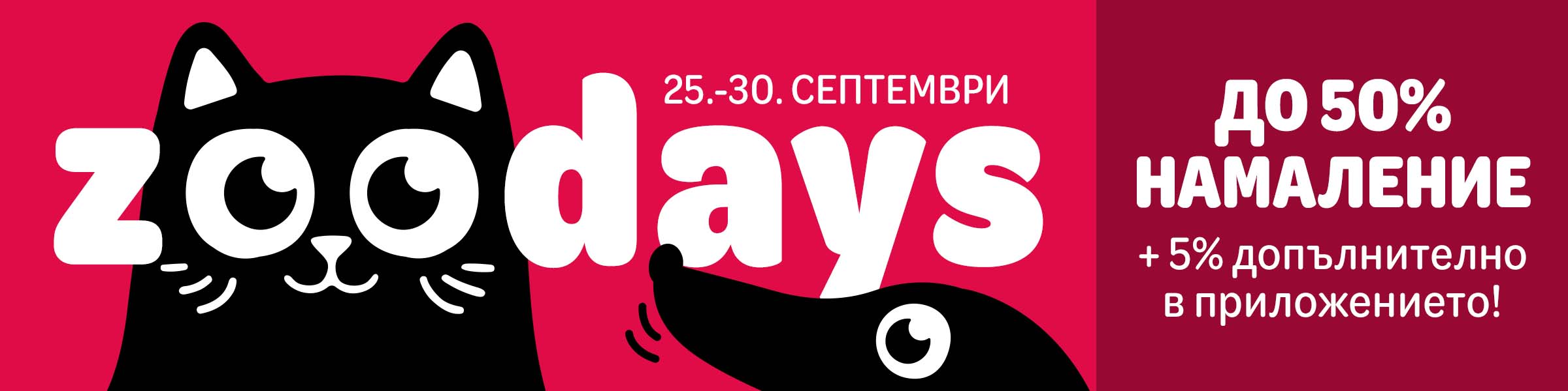 zoodays – сега до 50% отстъпка + 5% допълнително в приложението!