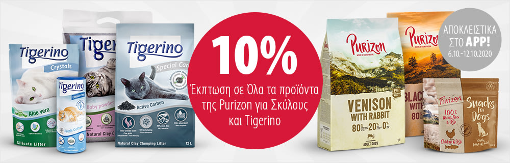 10% Έκπτωση σε Όλα τα προϊόντα Purizon & Tigerino με την zooplus App