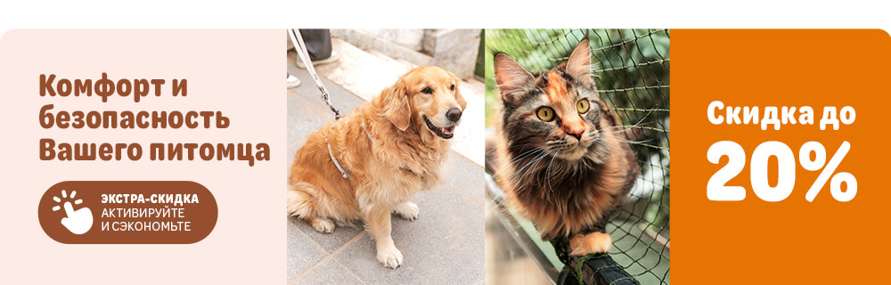 Скидка до 20%. Комфорт и безопасность Вашего питомца. Экстра-скидка. Активируйте и сэкономьте