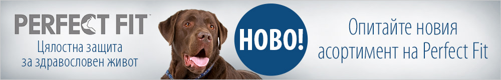 Опитайте новия асортимент на Perfect Fit