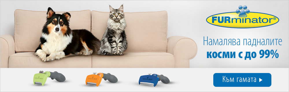 Furminator - намалява количеството на падналите косми с до 99%