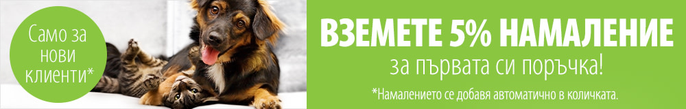 5% намаление за нови клиенти!