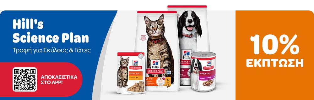 Hill's Science Plan Τροφή για Σκύλους & Γάτες 10% ΕΚΠΤΩΣΗ ΑΠΟΚΛΕΙΣΤΙΚΑ ΣΤΟ APP!