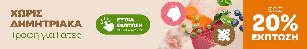 ΧΩΡΙΣ ΔΗΜΗΤΡΙΑΚΑ Τροφή για Γάτες ΕΩΣ 20% ΕΚΠΤΩΣΗ