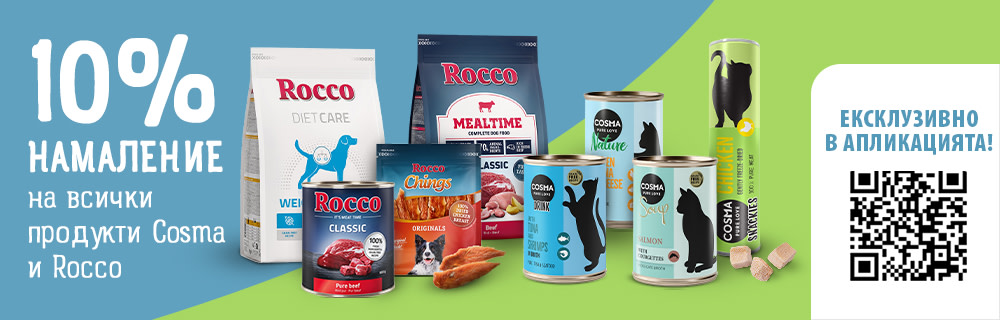 10% намаление на Cosma и Rocco при поръчка през мобилното приложение на zooplus!
