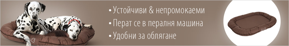 Непромокаеми & устойчиви на замърсявания