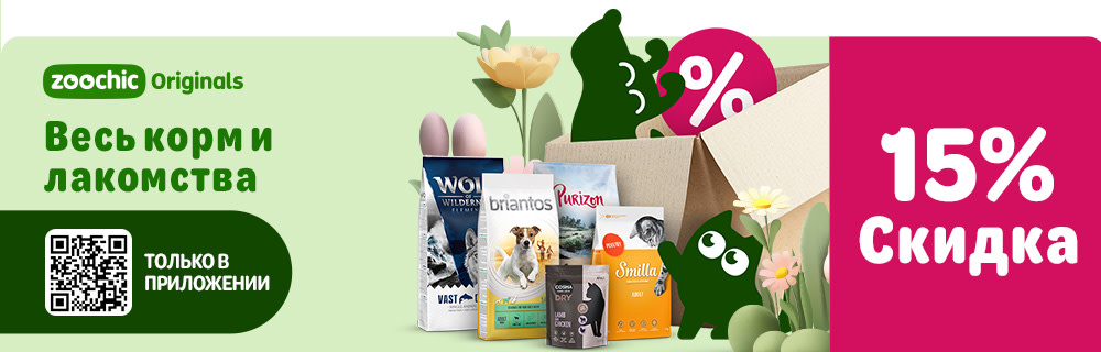  Весь корм и лакомства. 15% скидка. Только в приложении.