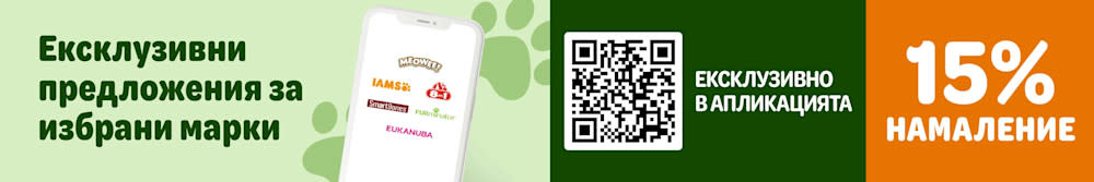 15% намаление на избрани любими марки, ексклузивно в zooplus апликцията