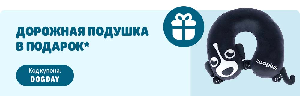 Подушка для путешествий в подарок. Код купона DOGDAY. При заказе от 59 €
