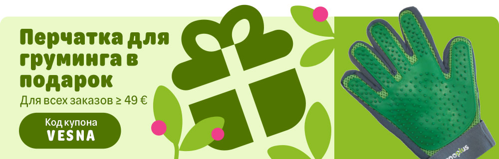 Перчатки для груминга в подарок. Для всех заказов свыше 49 евро. Код купона VESNA.