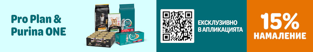 15% намаление на PRO PLAN® и PURINA ONE®