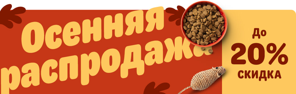 Осенняя распродажа! До 20% скидка!