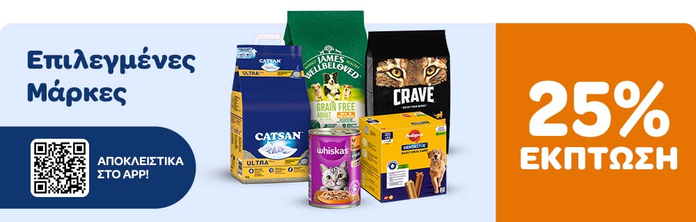 Επιλεγμένες Μάρκες 25% ΕΚΠΤΩΣΗ ΑΠΟΚΛΕΙΣΤΙΚΑ ΣΤΟ APP