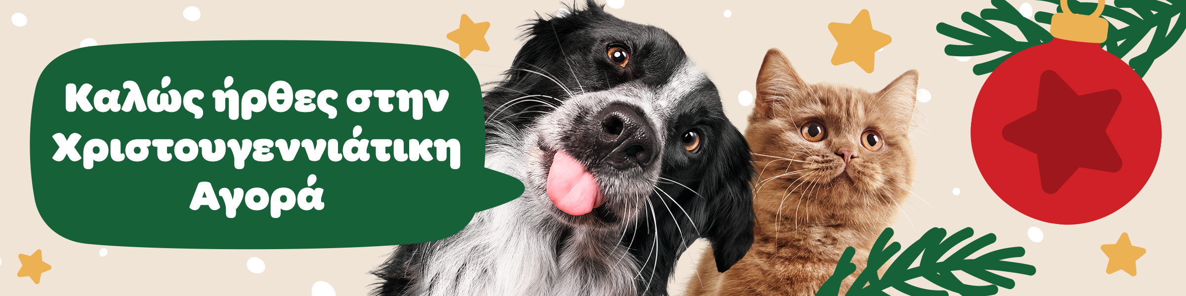 Καλώς ήρθες στην Χριστουγεννιάτικη Αγορά