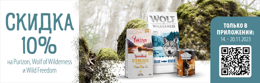 10% скидка на Purizon, Wolf of Wilderness & Wild Freedom