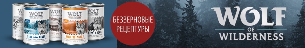 Wolf of the Wilderness корм для собак