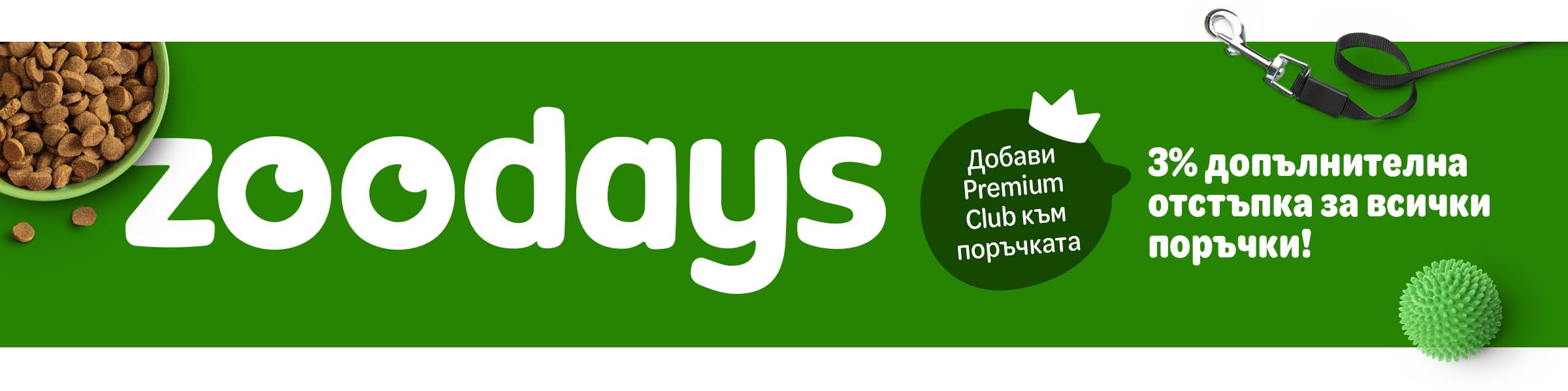zoodays – спести още 3% при плащане само с Premium Club!