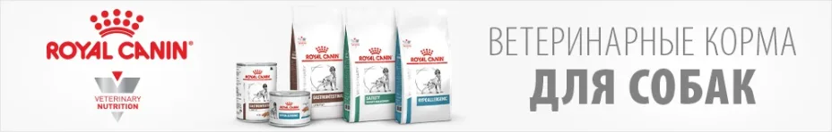 Royal Canin Veterinary Diet корм для собак