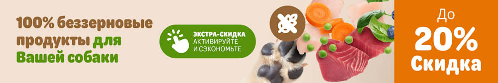  100% беззерновые продукты для Вашей собаки. До 20% скидка. Экстра-скидка, активируйте и сэкономьте
