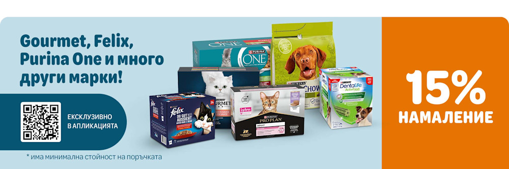 15% намаление на Gourmet, Felix, Pro Plan и много други!