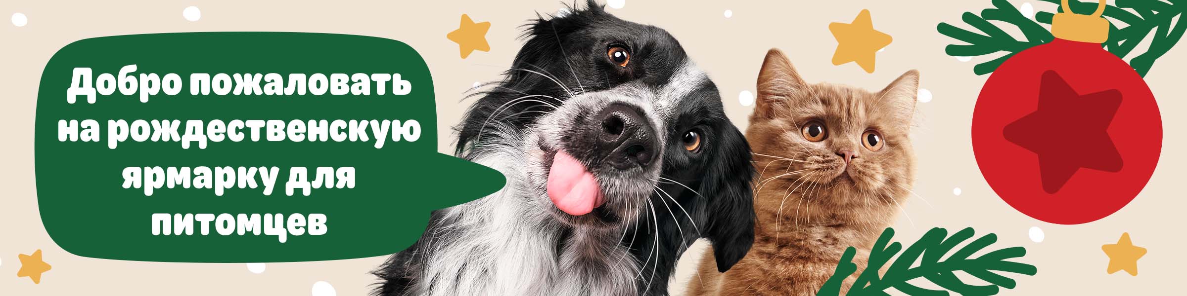 Добро пожаловать на рождественскую ярмарку для питомцев!