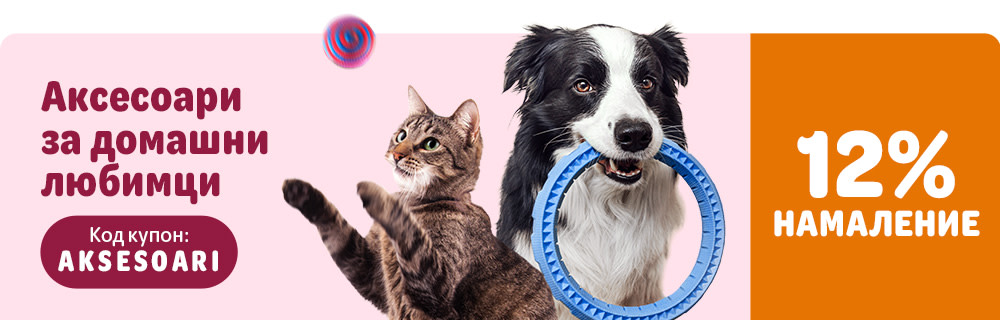 12% НАМАЛЕНИЕ на аксесоари