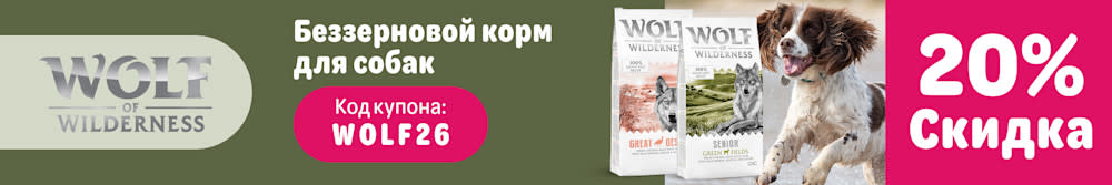 Wolf of Wilderness 100% беззерновой до 20% скидка. Экстра-скидка. Активируйте и сэкономьте