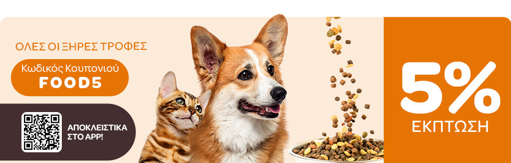 Έκπτωση -5% σε Όλες τις Ξηρές Τροφές!