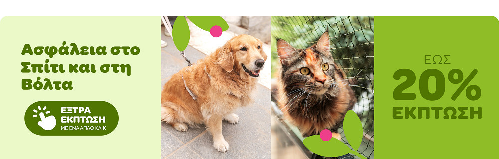 Ασφάλεια στο Σπίτι και στη Βόλτα ΕΩΣ 20% ΕΚΠΤΩΣΗ - ΕΞΤΡΑ ΕΚΠΤΩΣΗ 