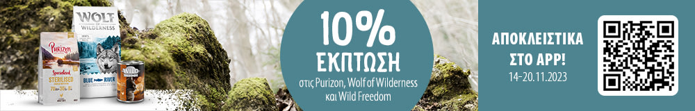 10% Έκπτωση σε Purizon, Wolf of Wilderness & Wild Freedom!