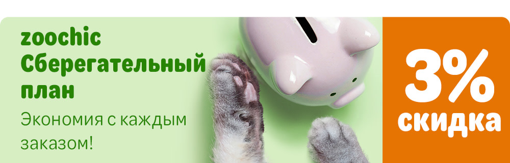 Скидка 3% на все заказы: Сберегательный план zoochic