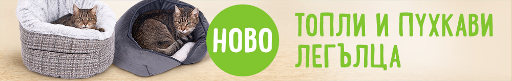 Меки и топли легла за котки!