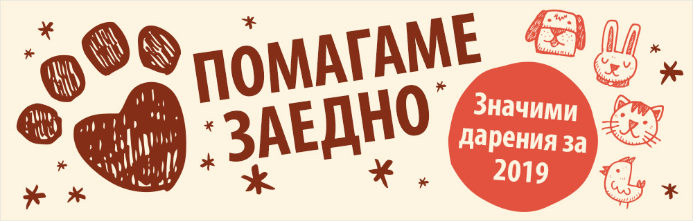 Помагаме заедно!