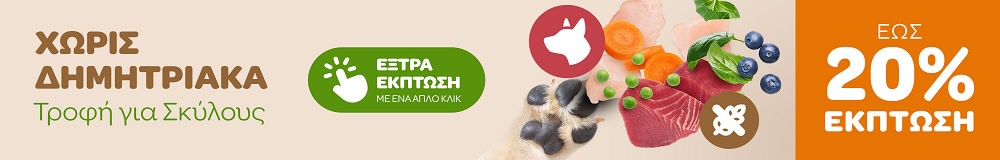 ΧΩΡΙΣ ΔΗΜΗΤΡΙΑΚΑ Τροφή για Σκύλους ΕΩΣ 20% ΕΚΠΤΩΣΗ