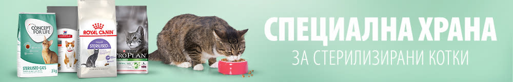 Суха храна за стерилизирани котки