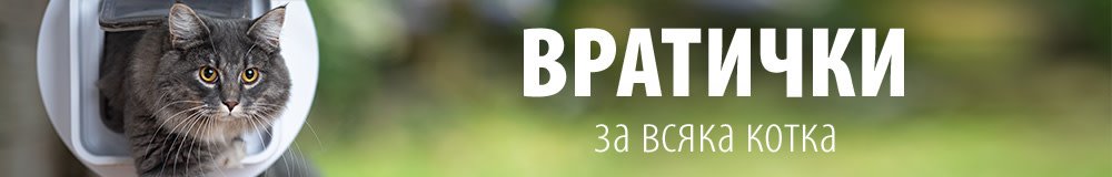 Вратички за котки