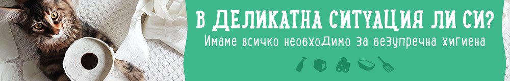 Хигиенни продукти за котки