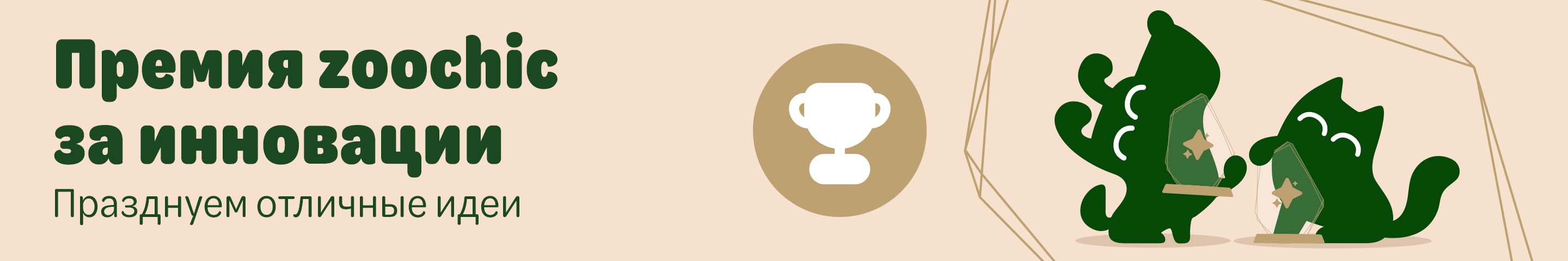  Премия zoochic за инновации. Празднуем великолепные идеи!
