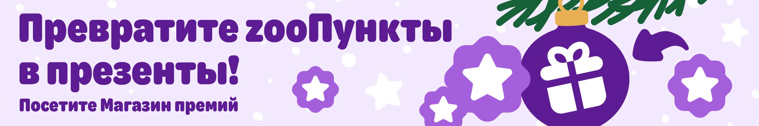 Превратите zooПункты в презенты! Посетите Магазин премий!