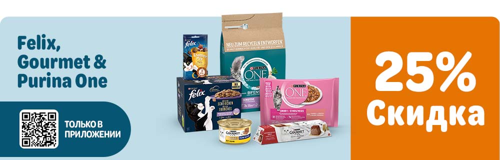 Скидка 25% на корма RU App 25% Felix, Gourmet, Purina One при заказе через App
