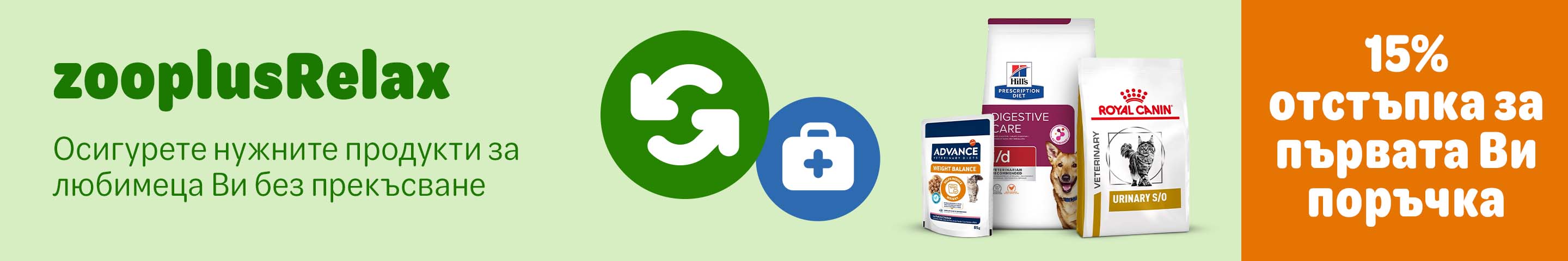 zooplusRelax, осигурете нужните продукти без прекъсване