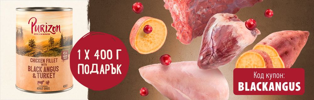 Purizon суха и консервирана храна безплатно с вашата поръчка!