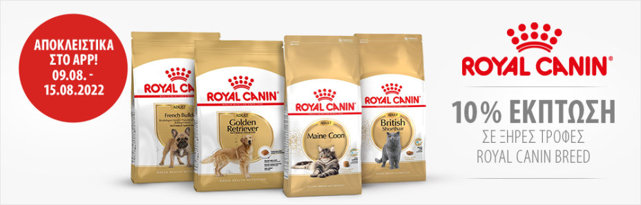 10% Έκπτωση σε Ξηρές Τροφές Royal Canin Breed μέσω της zooplus App