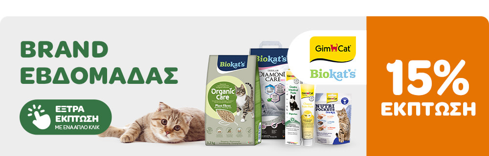BRAND ΕΒΔΟΜΑΔΑΣ - GimCat & Biokat's 15% ΕΚΠΤΩΣΗ