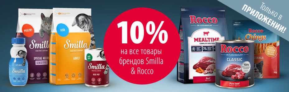 10% скидка на все товары Rocco & Smilla при заказе через приложение zoochic!