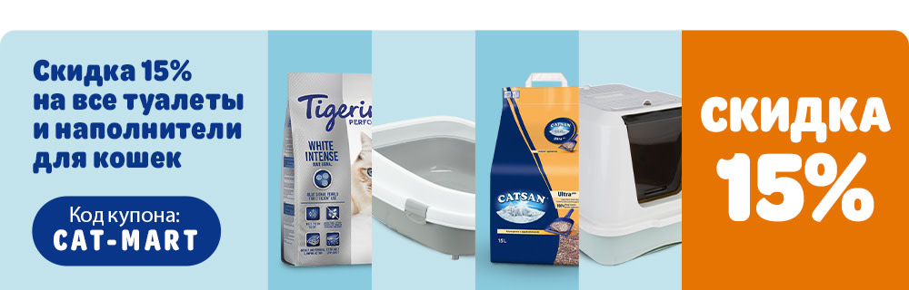 Скидка 15% на все туалеты и наполнители для кошек!