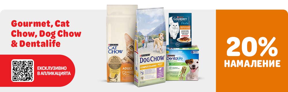 20% намаление на Gourmet, Cat Chow, Dog Chow, Dentalife само в апликацията